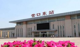 最新营口火车站新爆料,最新爆料揭示历史与现代交融的时空枢纽